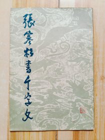 张寒杉书千字文