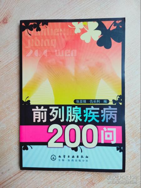 前列腺疾病200问