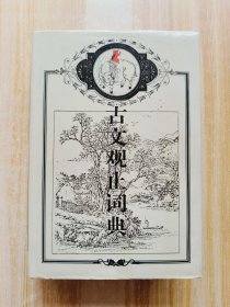 古文观止词典