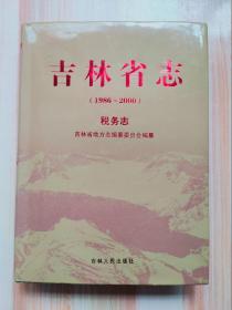 吉林省志（1986~2000） 税务志