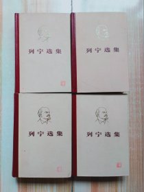 列宁选集（1~4卷）全四卷