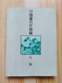 中国画名作类编（竹编）