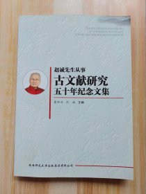赵诚先生从事古文献研究五十年纪念文集