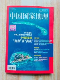 中国国家地理（海岛专辑） 2022年第10期 总第744期