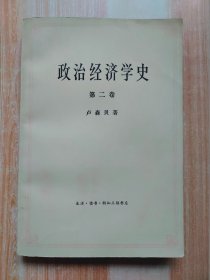 政治经济学史（第二卷）