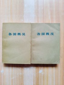 各国概况（上下册）