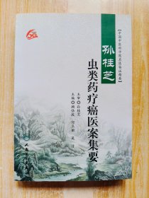 中国中医科学院名医临证精要：孙桂芝虫类药疗癌医案集要