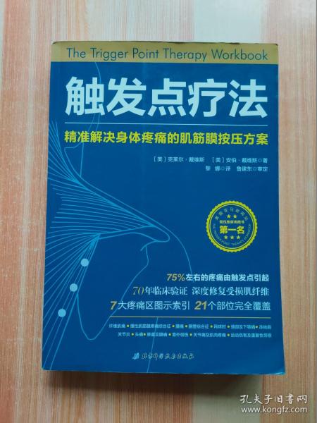 触发点疗法：精准解决身体疼痛的肌筋膜按压疗法