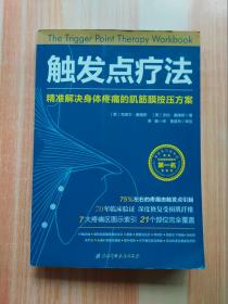 触发点疗法：精准解决身体疼痛的肌筋膜按压疗法