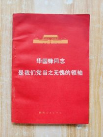 华国锋同志是我们党当之无愧的领袖