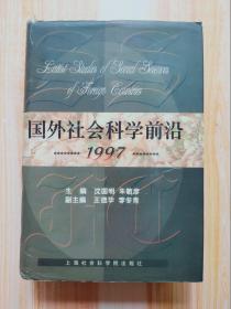 国外社会科学前沿.1997