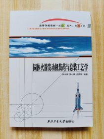 固体火箭发动机装药与总装工艺学