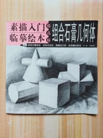 素描入門臨摹繪本（提高版）—組合石膏幾何體