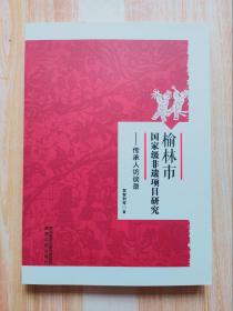 榆林市国家级非遗项目研究——传承人访谈录