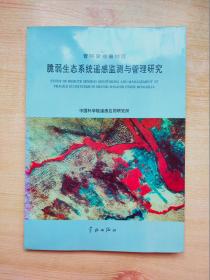 晋陕蒙接壤地区脆弱生态系统遥感监测与管理研究