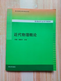 近代物理概论（物理类专业系列教材）