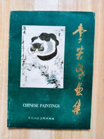 李苦寒畫(huà)集（簽贈(zèng)本）