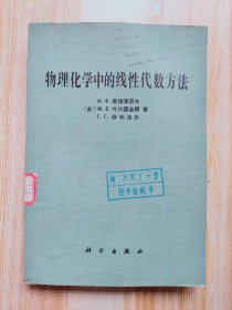 物理化学中的线性代数方法