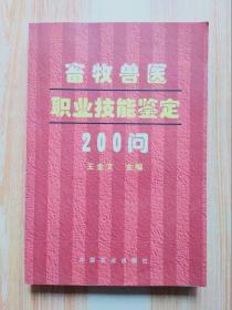 畜牧兽医职业技能鉴定200问