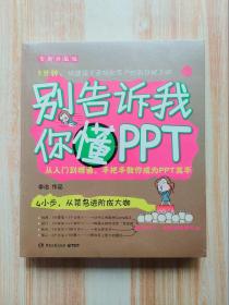 别告诉我你懂PPT：全新升级版