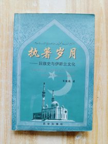 執(zhí)著歲月——回族史與伊斯蘭文化
