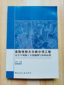 危险性较大分部分项工程：安全专项施工方案编制与审核标准