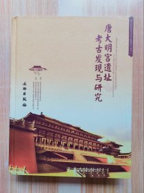 唐大明宫遗址考古发现与研究（唐大明宫国家遗址公园系列丛书一）