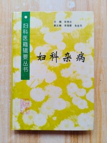 妇科医籍辑要丛书：妇科杂病