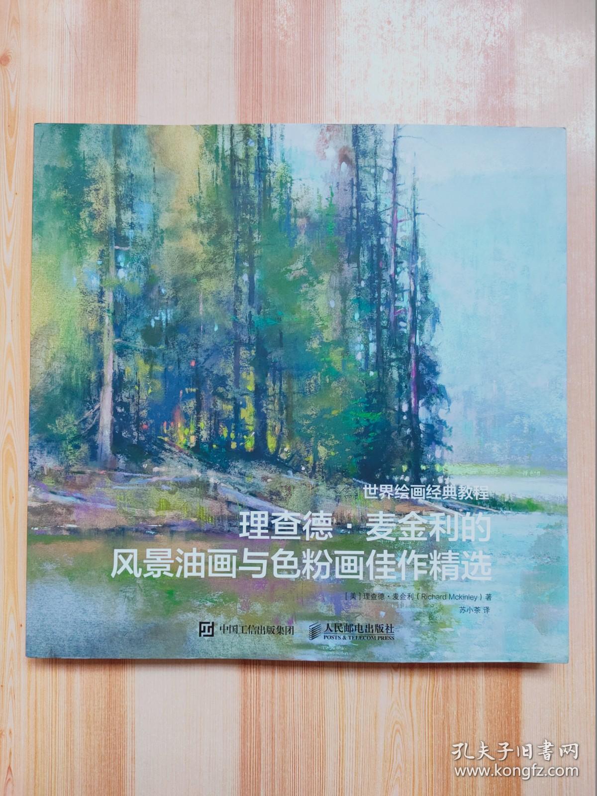 世界绘画经典教程 理查德·麦金利的风景油画与色粉画佳作精选