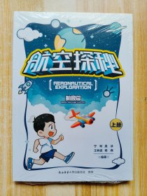 航空探秘（航模篇）上下册（原塑封未拆）