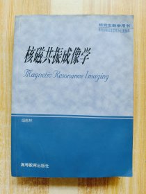 核磁共振成像学