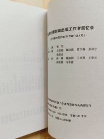 延安时期新闻出版工作者回忆录