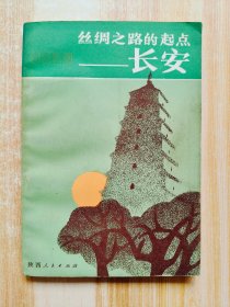 絲綢之路的起點——長安