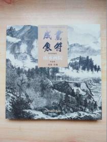 画符成象 陕西国画院 山水画院