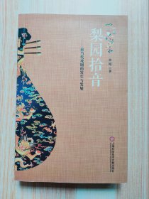 梨园拾音：论当代戏剧的发生与发展（签赠本）
