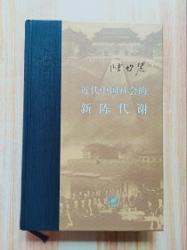 近代中国社会的新陈代谢