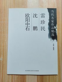 当代名家作品精选（欧阳中石，沈鹏，雷珍民）