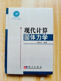 现代计算固体力学（精装）