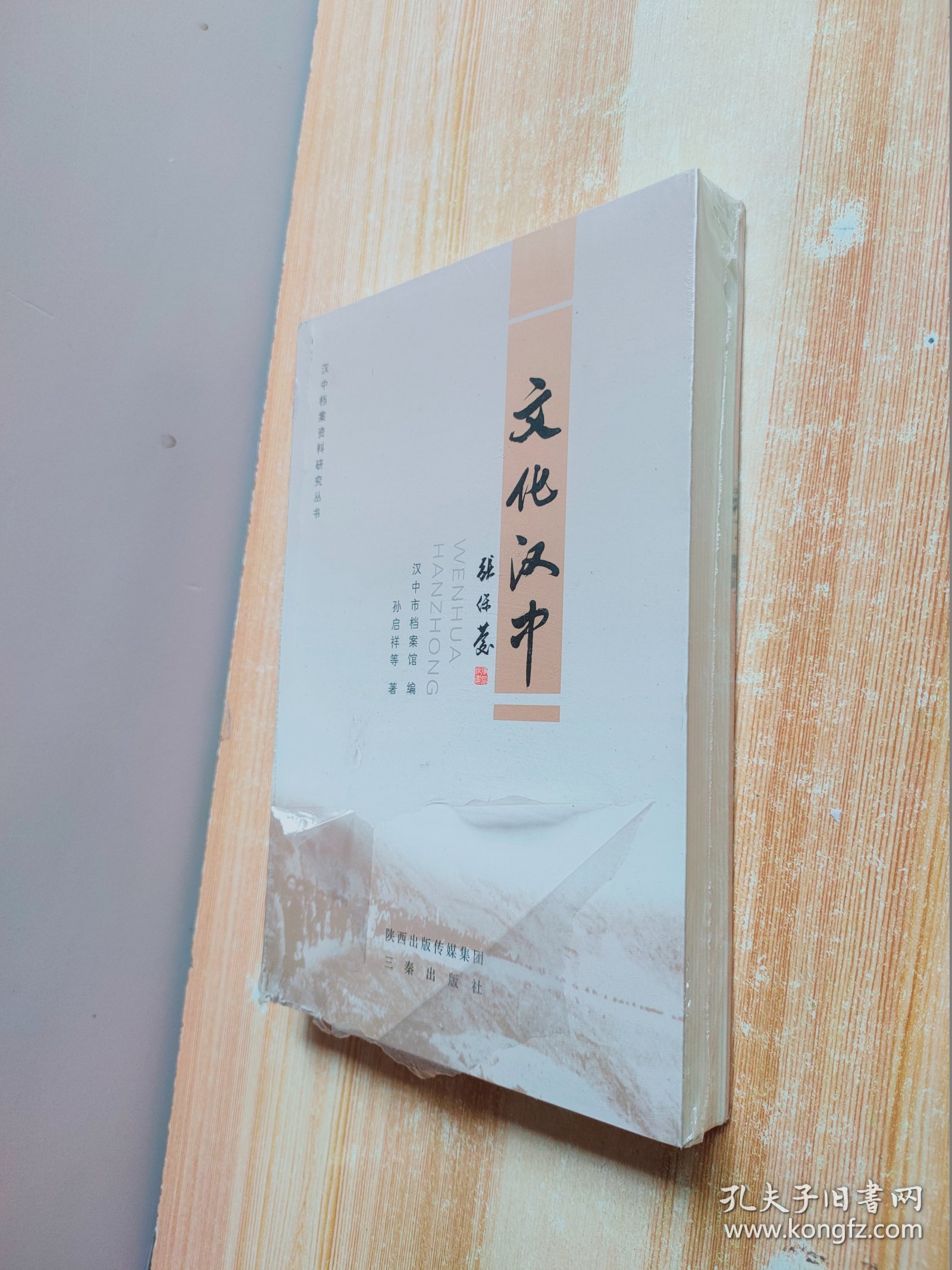 文化汉中（原塑封未拆）