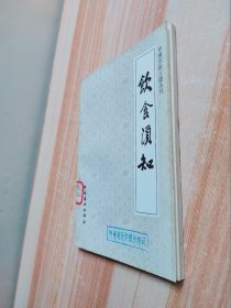 中国烹饪古籍丛刊：饮食须知