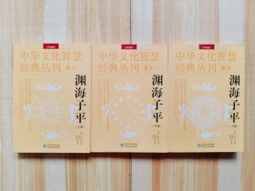 渊海子平（上中下册）三本合售
