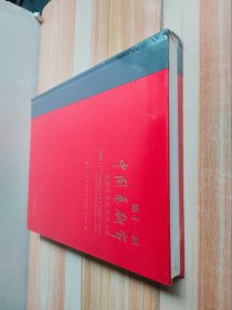 第十一届中国艺术节摄影作品展览作品集（原塑封未拆）