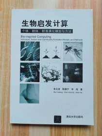 生物启发计算：个体、群体、群落演化模型与方法