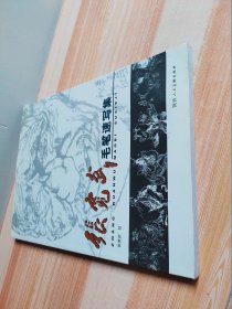 张宽武毛笔速写集