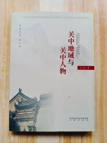 关中地域与关中人物