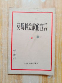 莫斯科会议的宣言