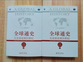 全球通史：从史前史到21世纪（第7版修订版）(上下册）
