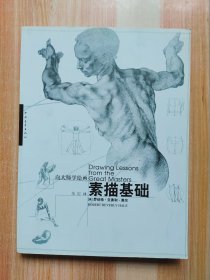 向大师学绘画素描基础