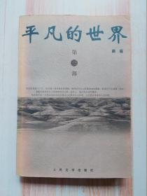 平凡的世界（全三册）