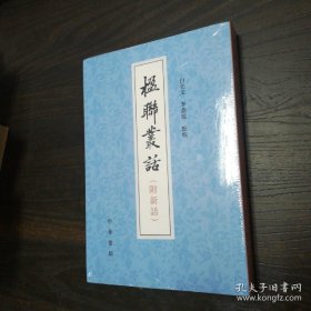 楹联丛话(附新话)